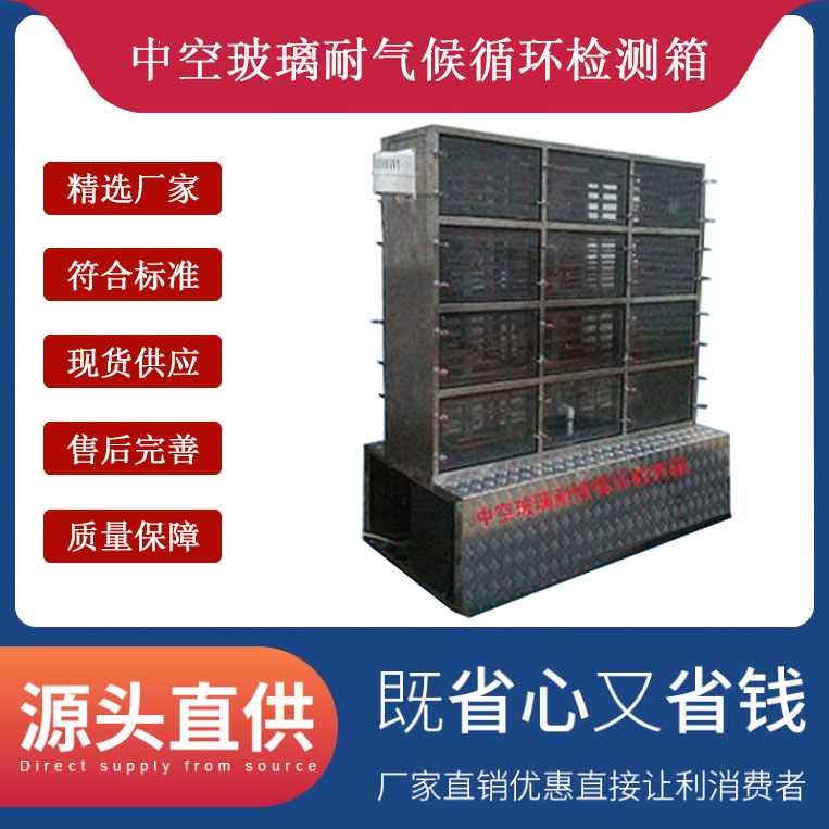 中空玻璃耐氣候循環(huán)檢測(cè)箱的技術(shù)參數(shù)