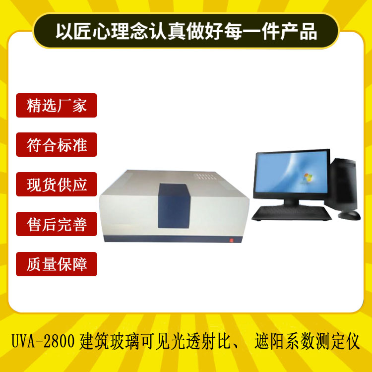 UVA-2800建筑玻璃可見光透射比、遮陽系數(shù)測(cè)定儀.jpg