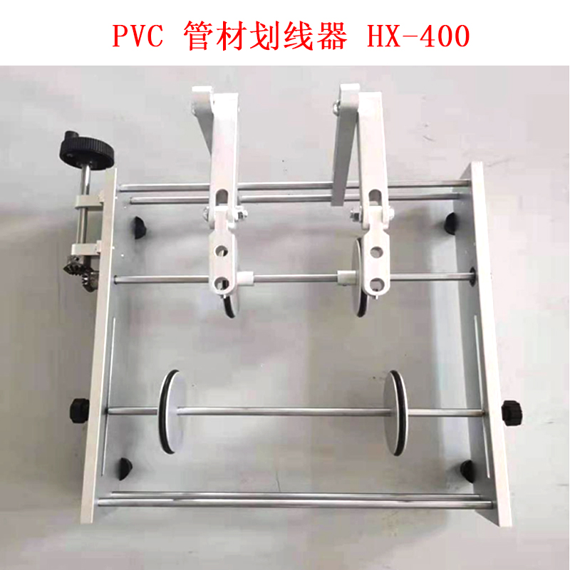 PVC 管材劃線器 HX-400的技術(shù)參數(shù)及概述