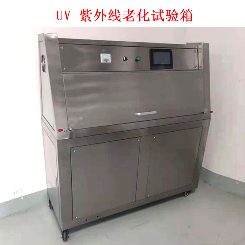 UV 紫外線老化試驗(yàn)箱