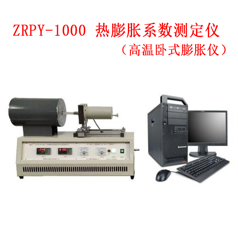 ZRPY-1000 熱膨脹系數(shù)測(cè)定儀（高溫臥式膨脹儀）的技術(shù)參數(shù)及概述