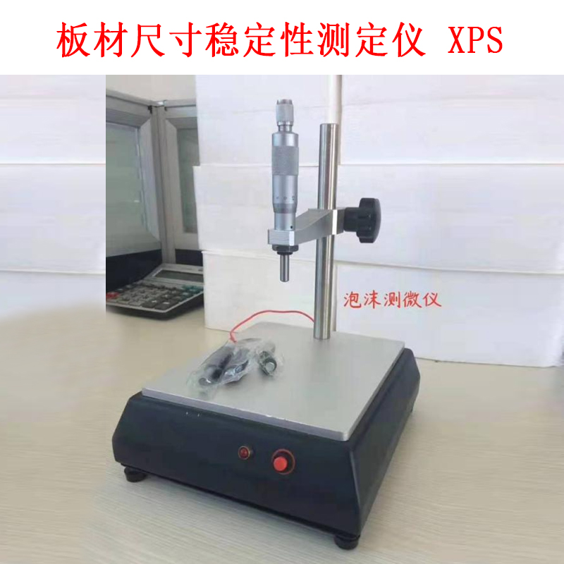 板材尺寸穩(wěn)定性測(cè)定儀 XPS