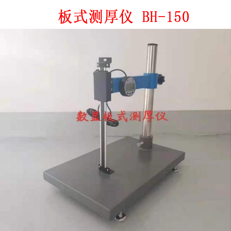 板式測(cè)厚儀 BH-150