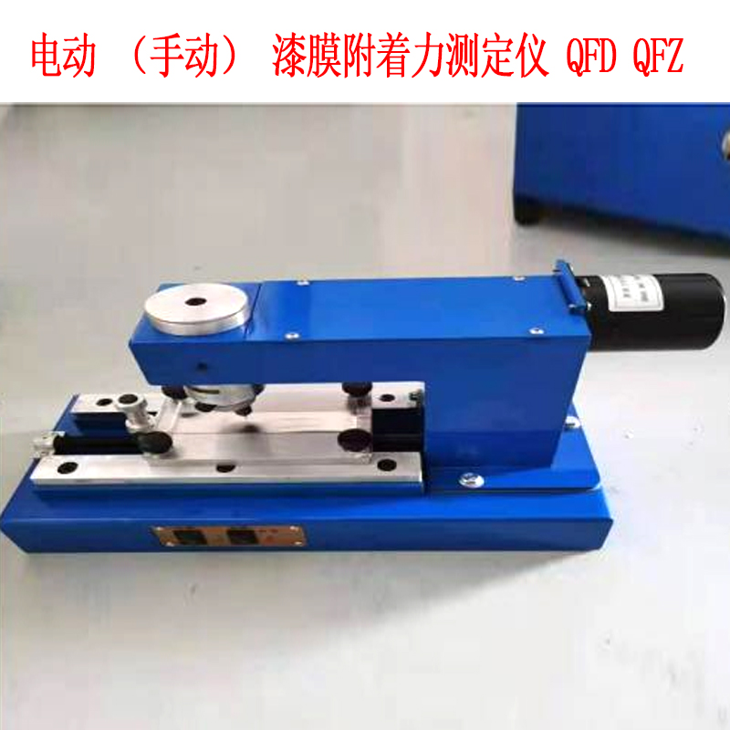電動（手動）漆膜附著力測定儀 QFD QFZ的結(jié)構(gòu)原理及用途
