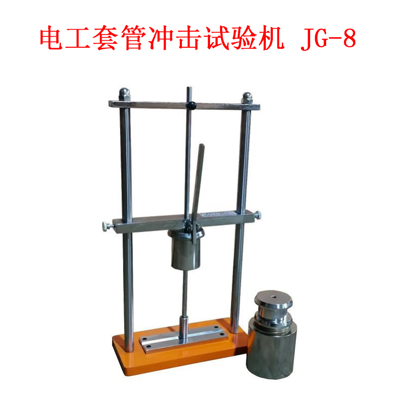 電工套管沖擊試驗機 JG-8的技術(shù)參數(shù)及操作使用