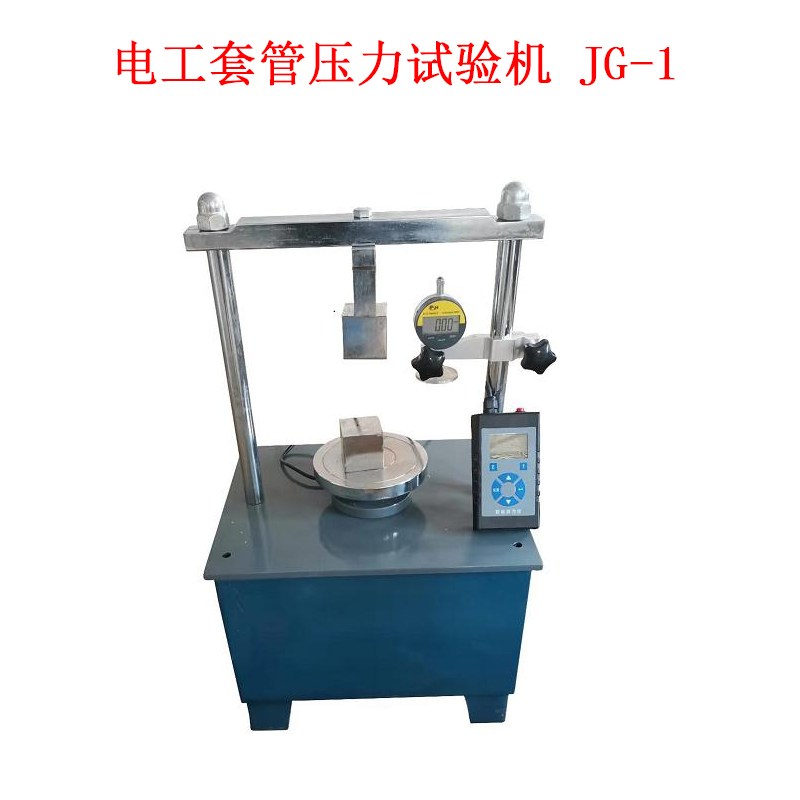 電工套管壓力試驗(yàn)機(jī) JG-1的技術(shù)參數(shù)及概述