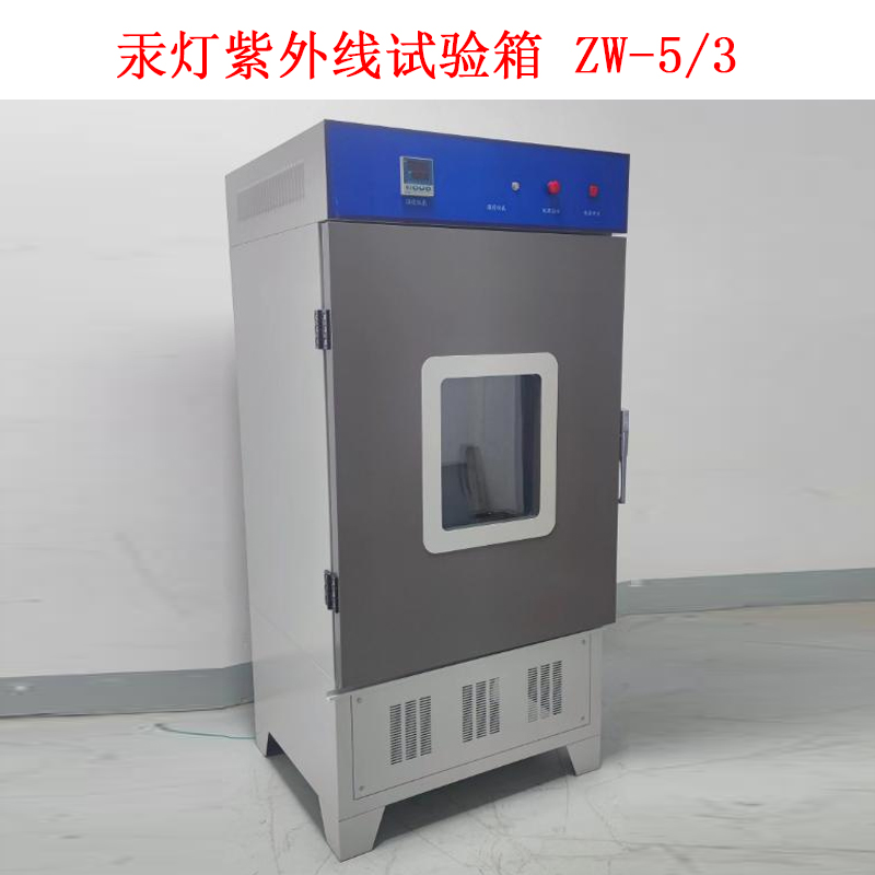汞燈紫外線試驗(yàn)箱 ZW-5/3的技術(shù)指標(biāo)及概述