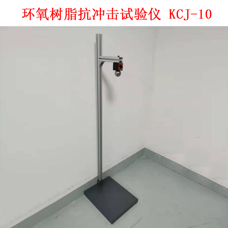 環(huán)氧樹(shù)脂抗沖擊試驗(yàn)儀 KCJ-10