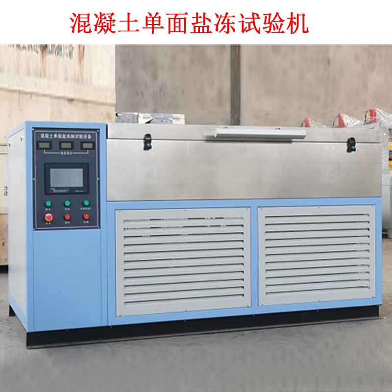 混凝土單面鹽凍試驗機的技術指標及簡介