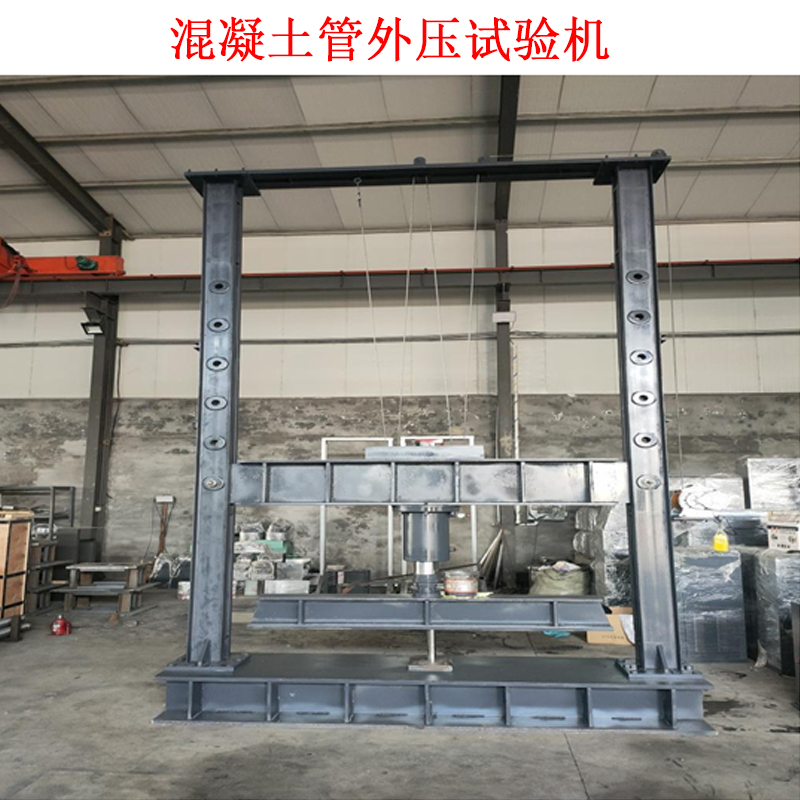 混凝土管內(nèi)壓試驗機 的技術(shù)要求及概述