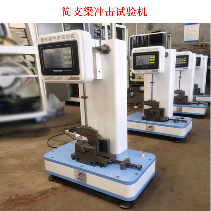 簡(jiǎn)支梁沖擊試驗(yàn)機(jī)