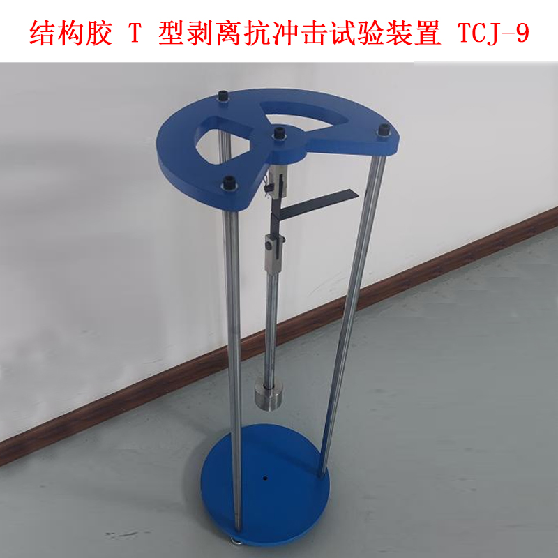 結(jié)構(gòu)膠 T 型剝離抗沖擊試驗(yàn)裝置 TCJ-9