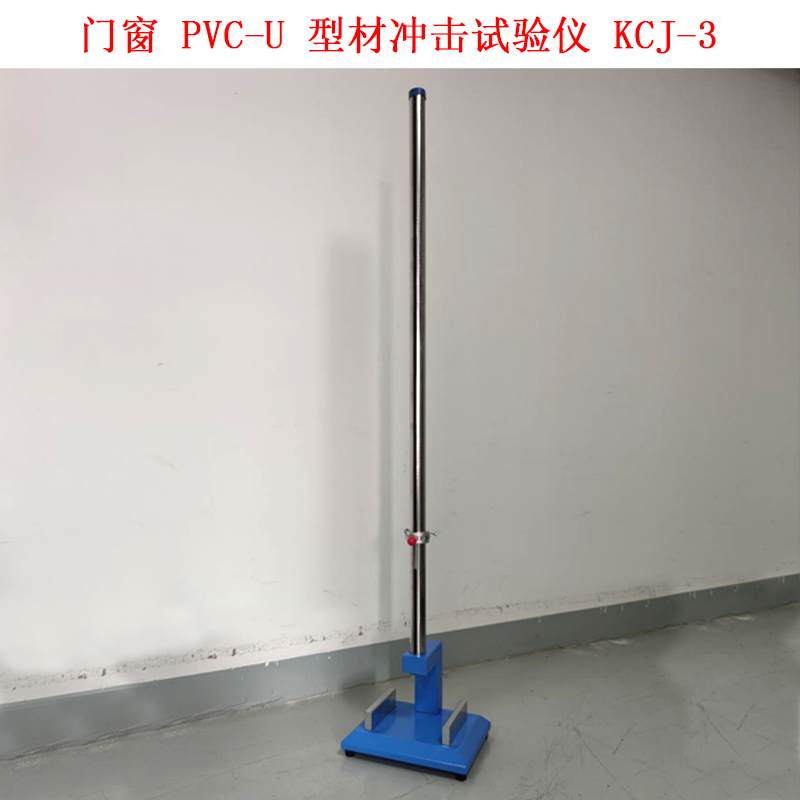 門窗 PVC-U 型材沖擊試驗(yàn)儀 KCJ-3