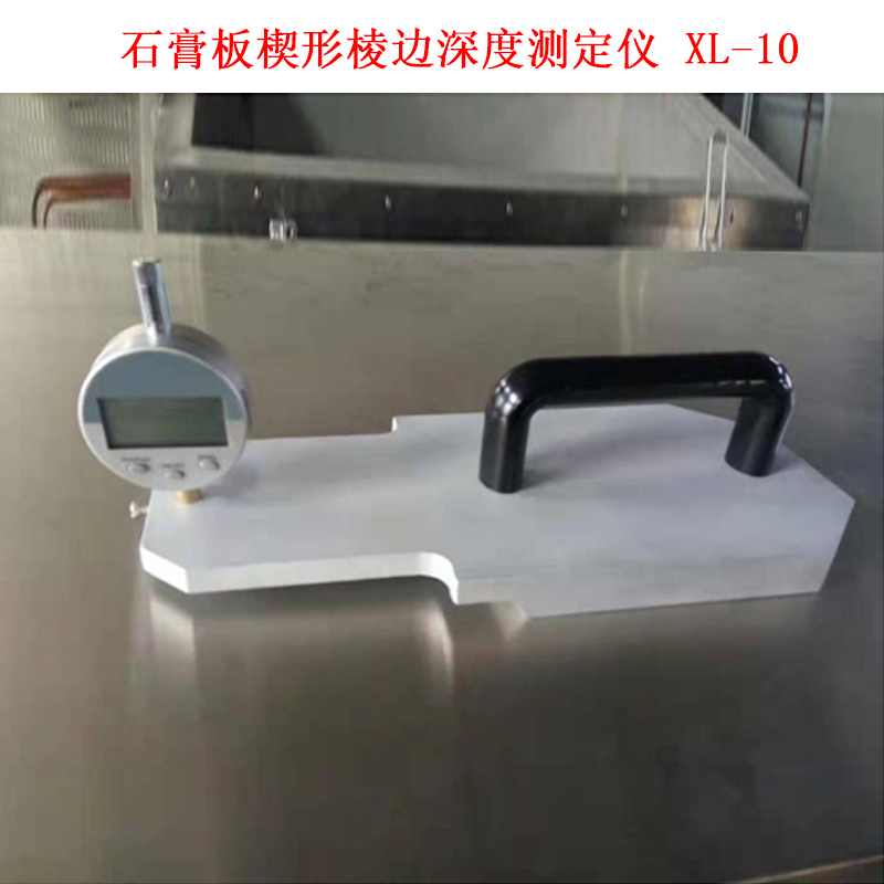 石膏板楔形棱邊深度測定儀 XL-10的技術(shù)參數(shù)