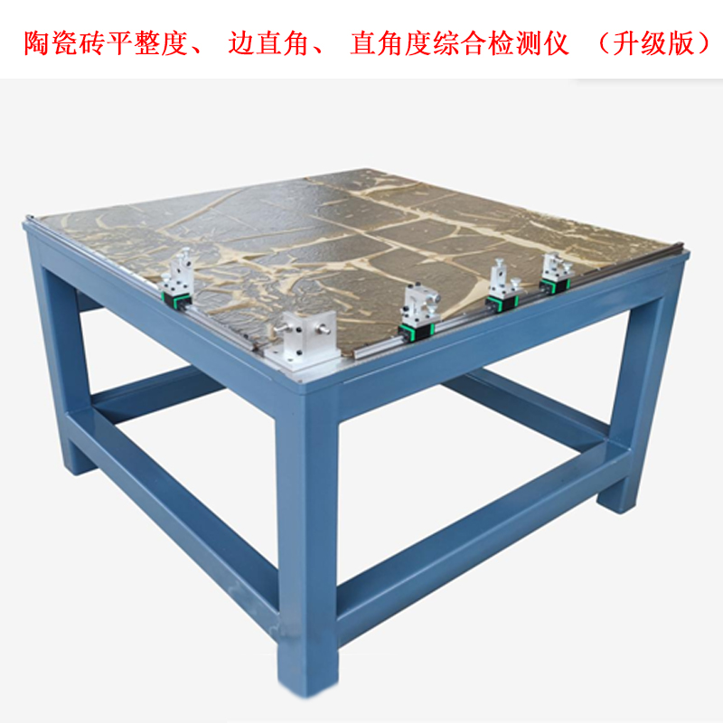 陶瓷磚平整度、邊直角、直角度綜合檢測儀 （升級版）