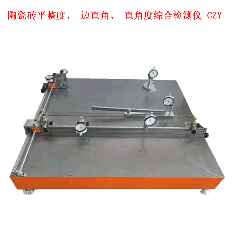 陶瓷磚平整度、邊直角、直角度綜合檢測儀 CZY