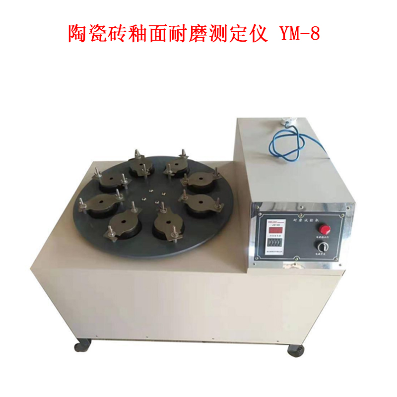 陶瓷磚釉面耐磨測定儀 YM-8的參數(shù)規(guī)格及概述