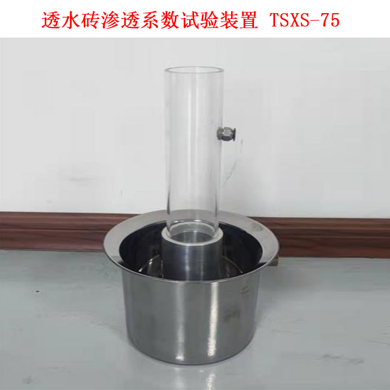TSXS-75透水磚滲透系數(shù)試驗裝置的詳細參數(shù)及結(jié)構(gòu)介紹