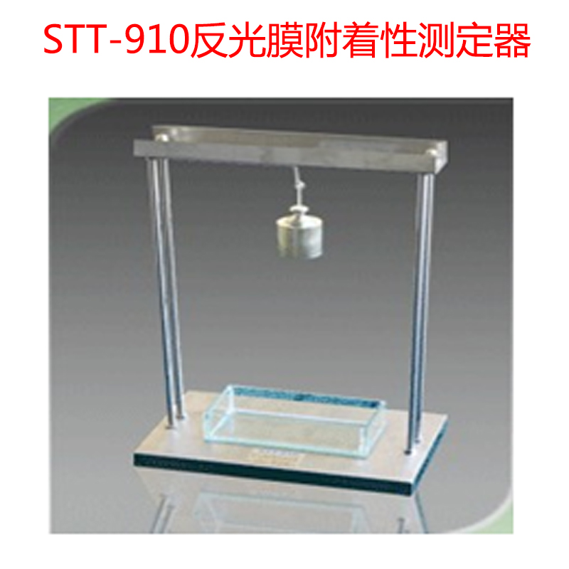 STT-910反光膜附著性測定器的技術指標及組成