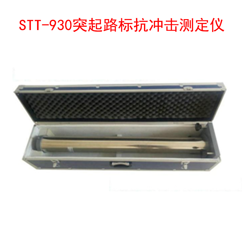 STT-930突起路標(biāo)抗沖擊測定儀的技術(shù)指標(biāo)及特點